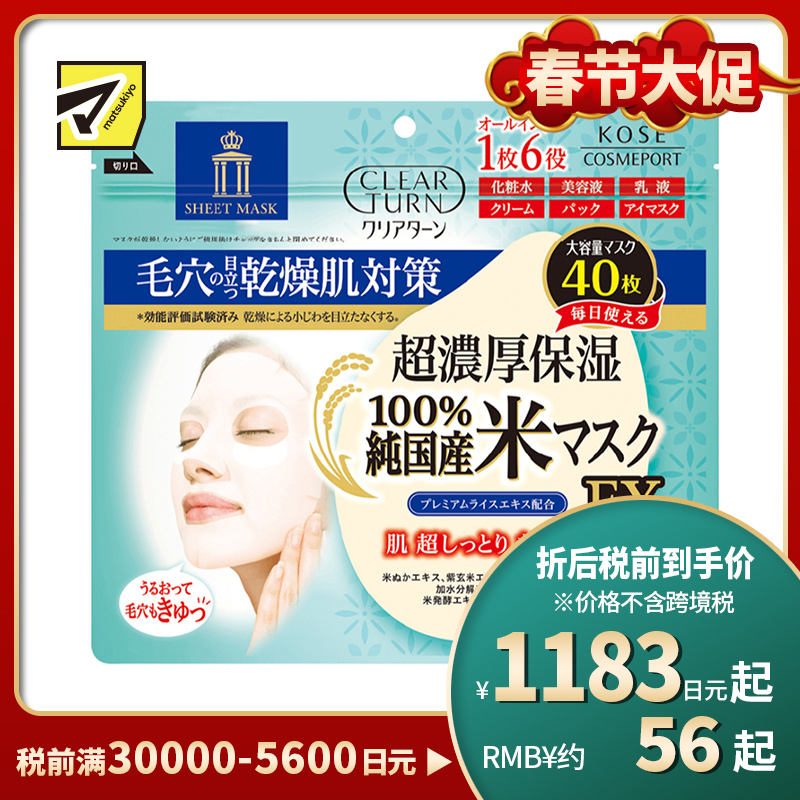 1号仓-高丝CLEAR TURN 6合1紧致嫩肤 超浓厚保湿大米面膜 40片 KOSE 深入毛孔补水保湿细腻