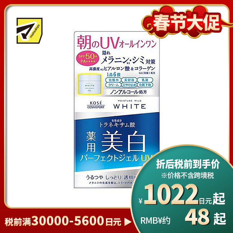 1号仓-高丝MOISTURE MILD 美白啫喱凝胶面霜 90g KOSE 6效合1 高保湿防晒 预防斑点 高浓度玻尿酸胶原蛋白VC亮肤