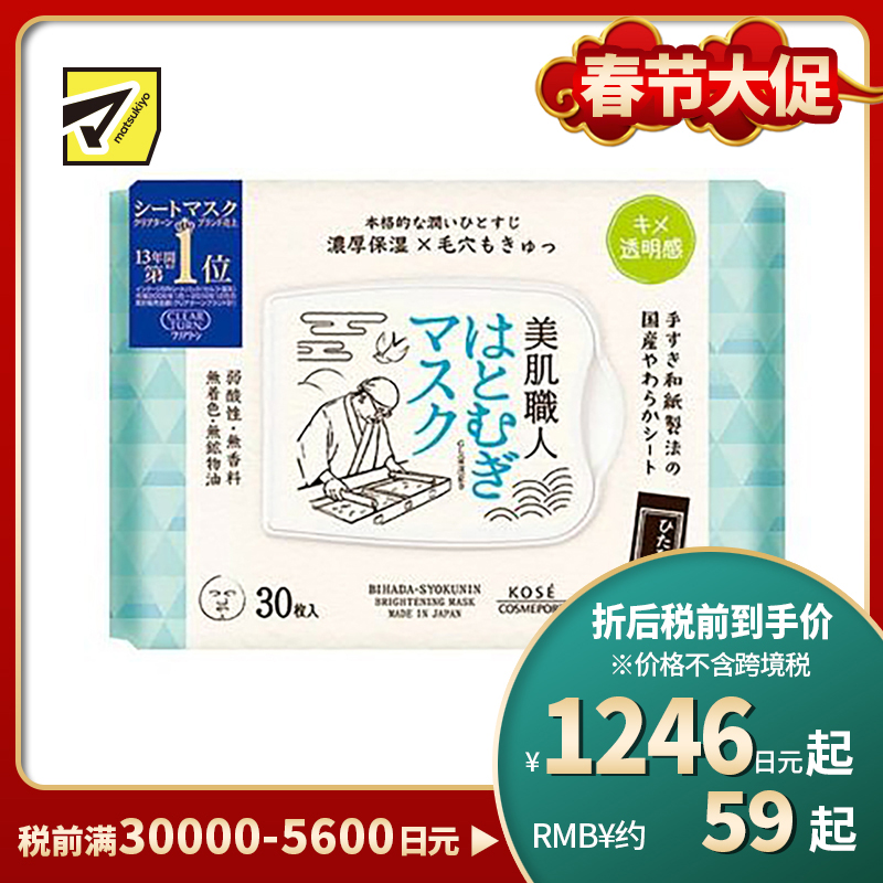 1号仓-高丝CLEAR TURN 净白保湿 美肌职人薏仁精华面膜 30片 KOSE 细腻毛孔 舒缓干燥 提升肌肤透明感 懒人免洗面膜