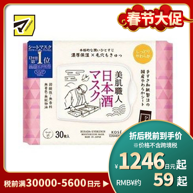 1号仓-高丝CLEAR TURN 保湿收敛毛孔 美肌职人日本酒精华面膜 30片 KOSE 舒缓干燥 透亮嫩肤 懒人免洗面膜