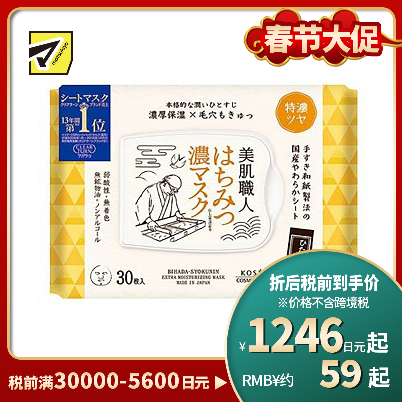 1号仓-高丝CLEAR TURN 深层润养紧肤 美肌职人蜂蜜面膜 30片 KOSE 补水保湿改善暗沉 懒人免洗面膜