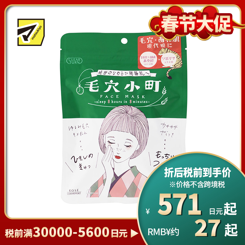 1号仓-高丝CLEAR TURN 紧致毛孔 毛孔小镇积雪草大米面膜 7片装 KOSE 滋润保湿改善干燥 