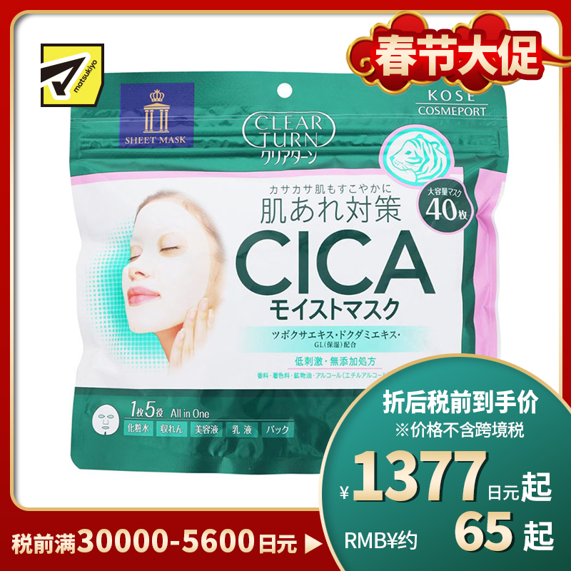 1号仓-高丝CLEAR TURN 5效合1滋润补水 CICA积雪草保湿面膜 大容量 40片 KOSE 改善干燥修复受损肌肤