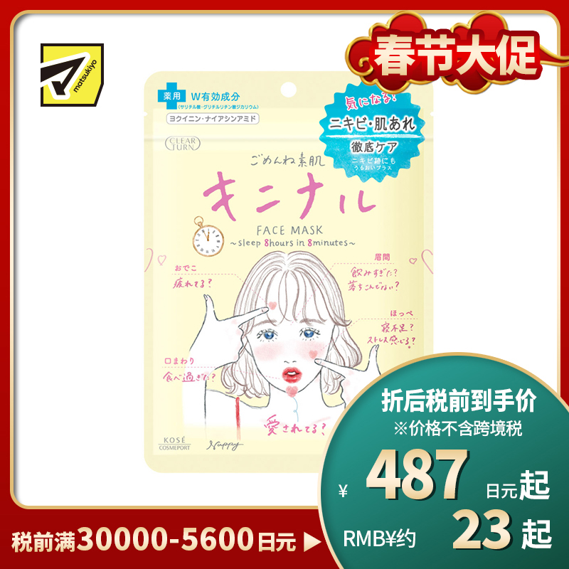 1号仓-高丝CLEAR TURN 抑制痘痘生成 舒缓肌肤不适 温和亲肤 面膜 7片 痘肌护理 水杨酸 改善肌肤粗糙