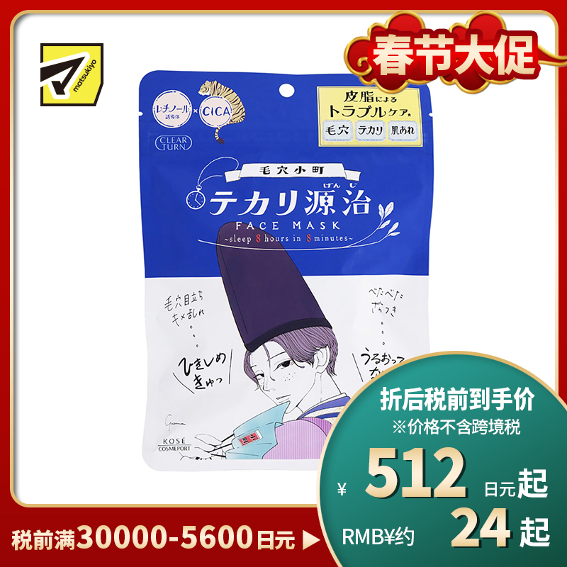 1号仓-高丝CLEAR TURN 补水去油光滑 毛孔小町面膜 7片装 KOSE 细腻皮肤 清爽不油腻 毛孔小镇