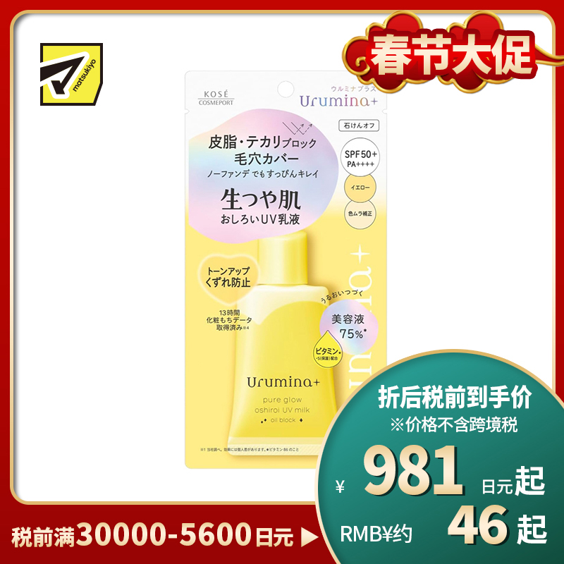 1号仓-高丝Urumina+ 提亮肤色 素颜美肌 控油素颜乳液 黄色调 35g 吸附多余油脂 修饰毛孔 改善肤色不均 轻盈滋养