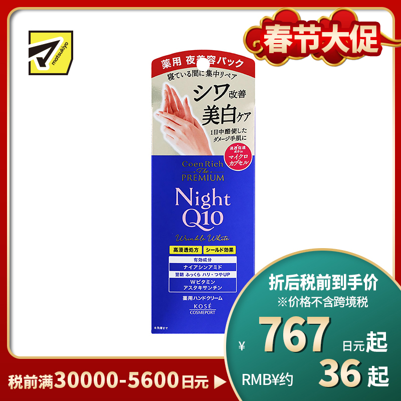 1号仓-高丝CoenRich 美白紧致淡纹 Q10夜用抗皱护手霜 60g KOSE 滋润保湿 抑制黑色素 预防斑点