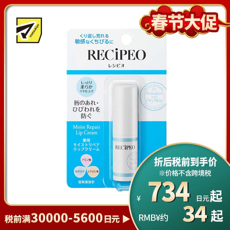 1号仓-松本清芮丝佩欧 敏感肌专用 保湿滋润修复润唇膏 2.8g 护唇膏 氨基酸 神经酰胺 透明质酸 低敏感 防干燥