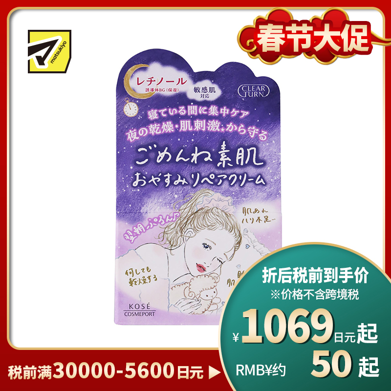 1号仓-高丝CLEAR TURN 保湿补水淡纹 素肌夜间修复面霜 50g KOSE 修复日间受损 丰盈肌肤
