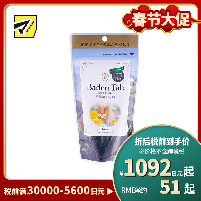 1号仓-小久保 温和驱寒 BADEN TAB强碳酸泡腾足浴盐 14片 纪阳除虫菊 缓解疲劳 泡脚粉 足浴剂