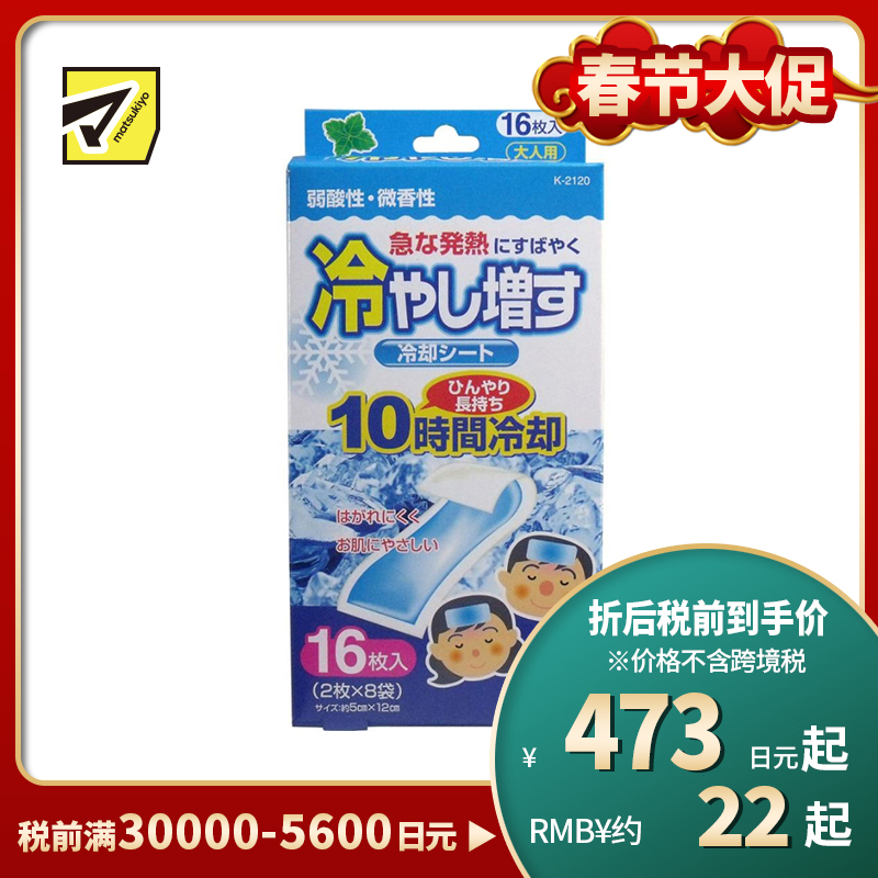 2号仓-小久保 快速降温 持久冷感 退热贴 成人用 儿童用 薄荷香型 16枚 降温贴 退烧贴 物理降温 冷敷贴 解暑神器
