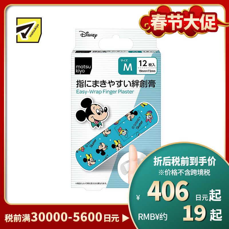 2号仓-松本清matsukiyo 低敏亲肤透气 易于贴合创可贴 米奇和朋友们M号(19×72mm) 12片装 斯凯达 无纺布 防闷热 紧密贴合指尖关节