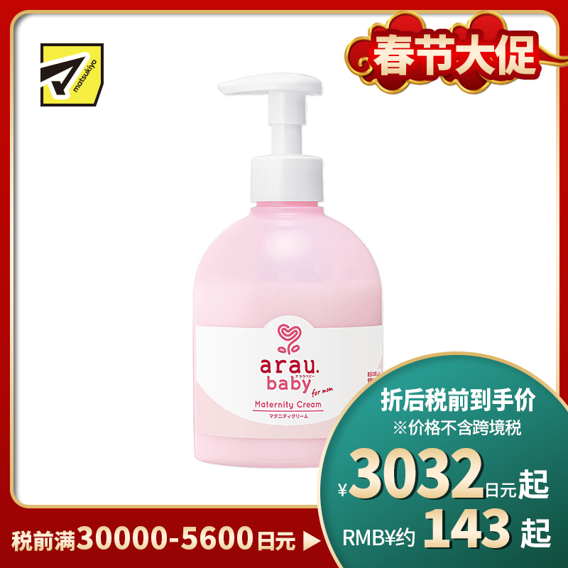 1号仓-arau亲皙 孕期孕妇专用 初生婴儿适用 孕期紧润抚纹乳液 250g saraya 无人工香料 无人工色素 身体乳 天然精油