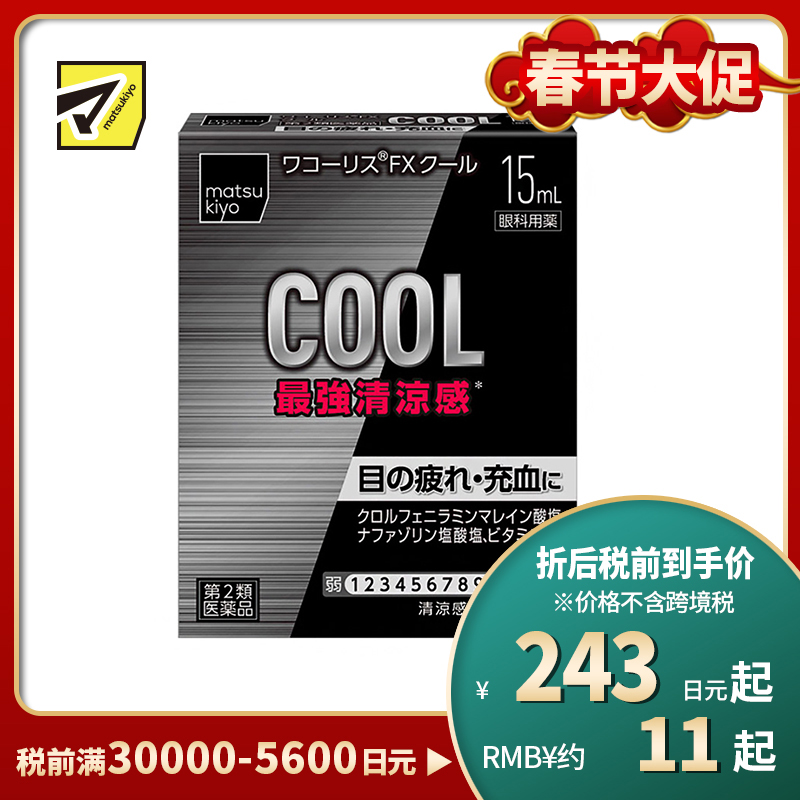 2号仓-松本清 滋贺县制药 最强凉感 缓解眼部疲劳眼药水 15ml【第2类医药品】【寒冷地区勿拍，易冻结】