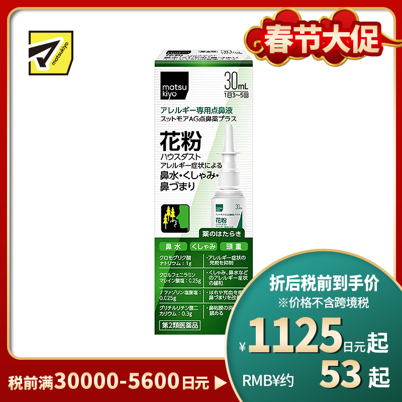 2号仓-matsukiyo喷雾式点鼻药 30mL 鼻炎喷雾剂 舒缓过敏 鼻塞鼻水【第2类医药品】