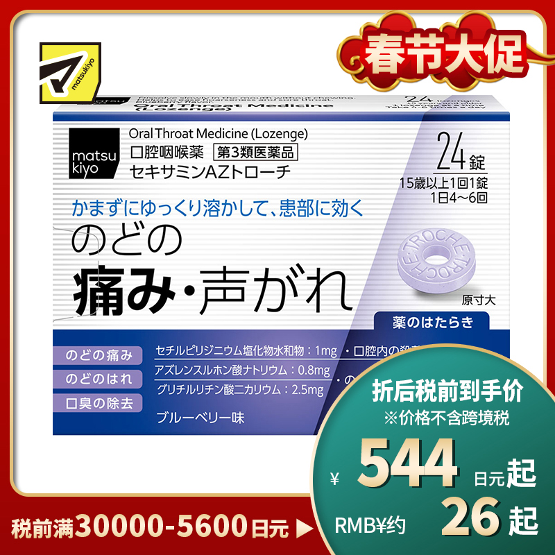 2号仓-matsukiyo 缓解喉咙疼痛喉片 24粒【第3类医药品】