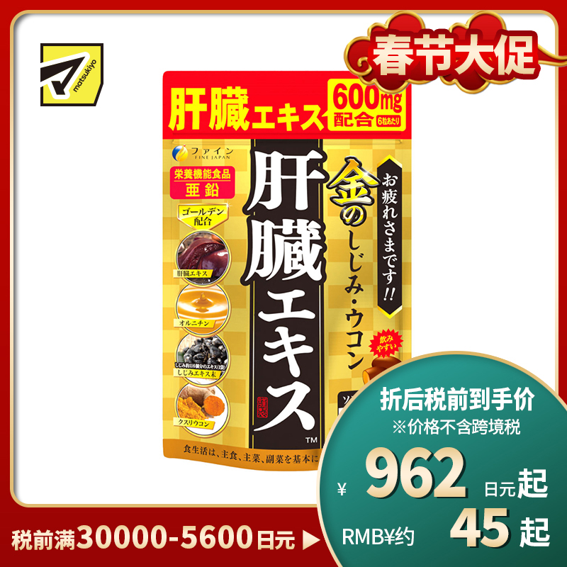 2号仓-FINE 姜黄提取物 肝功能增强 解酒防醉胶囊 90粒 肝脏营养 维生素B1B2B6 适合熬夜酒频繁人士