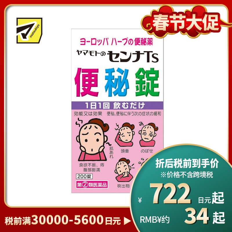 2号仓-山本汉方 促进肠道蠕动 便秘缓解 植物药片 200片 草本成分 番泻叶【指定第2类医药品】