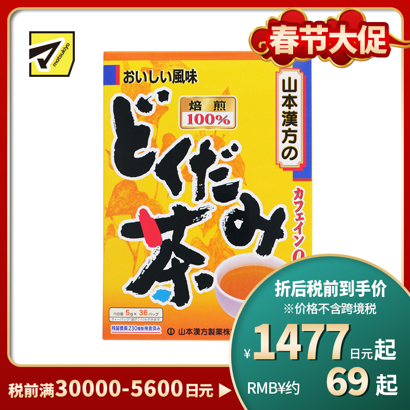 2号仓-山本汉方 无咖啡因 无农药栽培 冷热皆宜 鱼腥草茶茶包 5g×36袋 四季皆可 口感温和顺口 香醇清爽