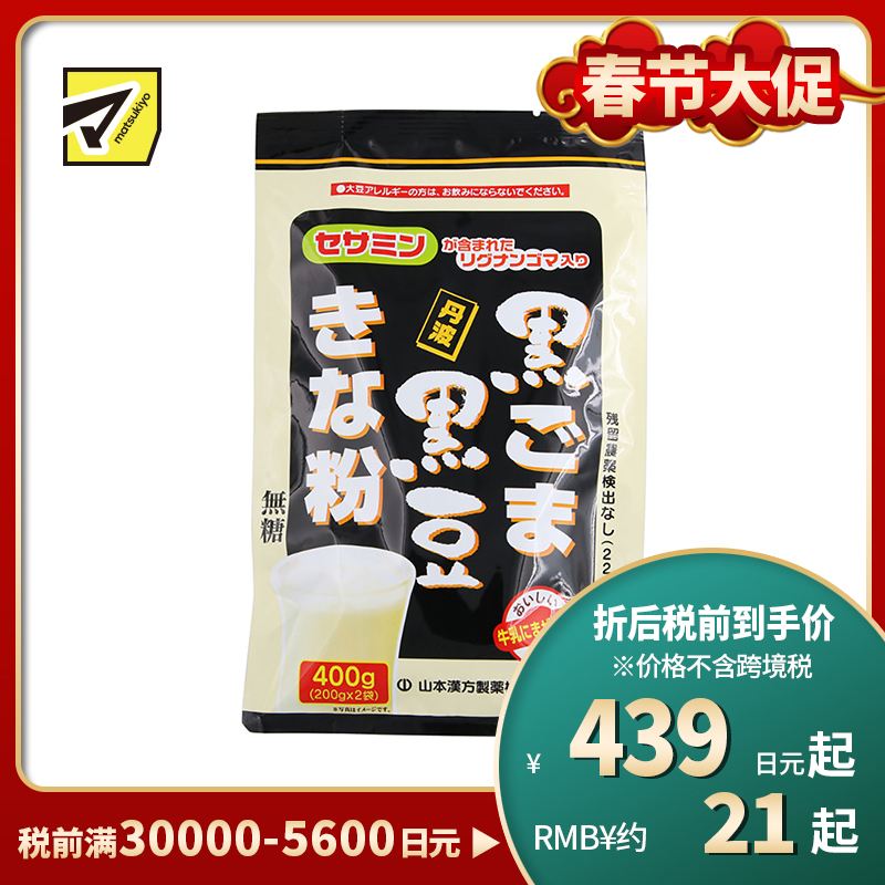 2号仓-山本汉方 黑芝麻丹波黑豆粉黄豆粉 无糖低卡营养代餐粉 200g×2袋