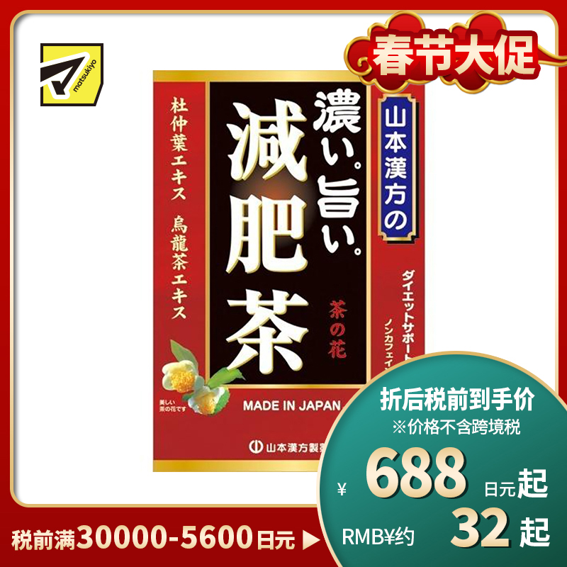 2号仓-山本汉方 浓美减肥茶 减脂清肠缓解湿热 红润气色决明子茶养生茶 10g×24包