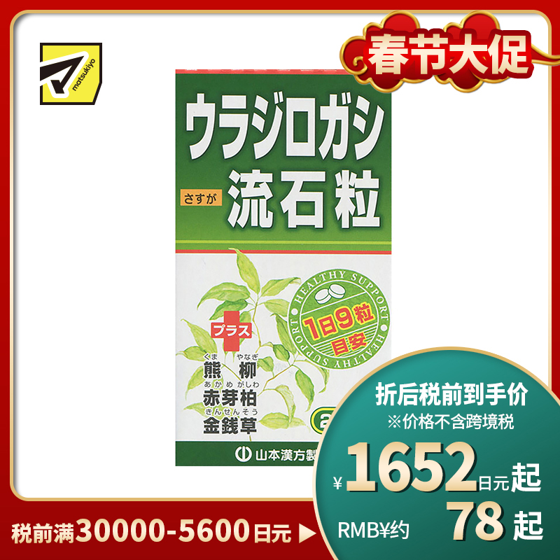 2号仓-山本汉方 流石粒 尿路结石排石 缓和尿路肾藏结石 240粒