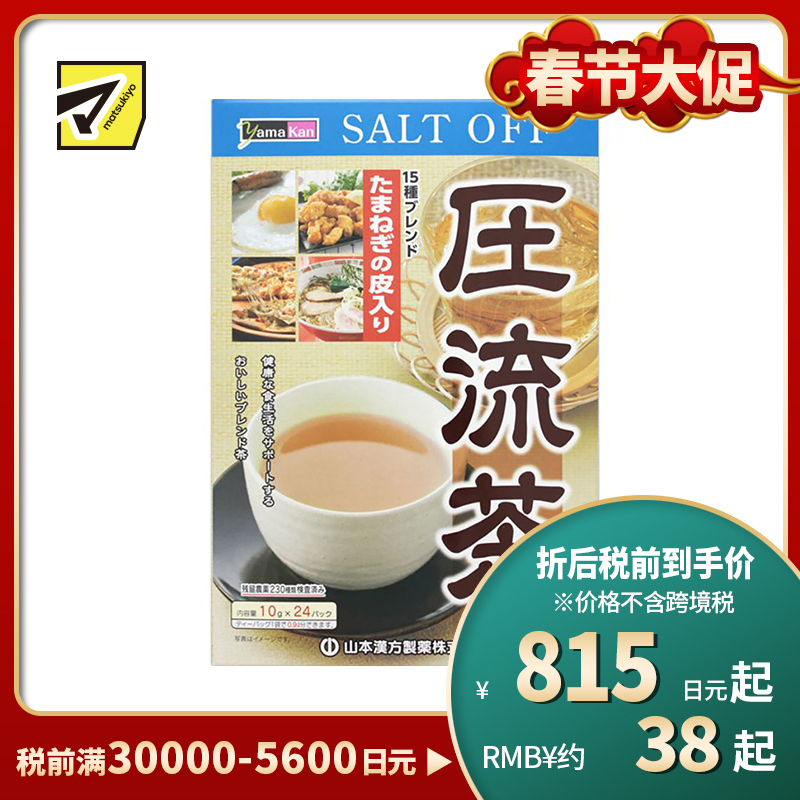 2号仓-山本汉方 压流茶 加入洋葱皮 助排余盐草本配方养生茶 10g×24包