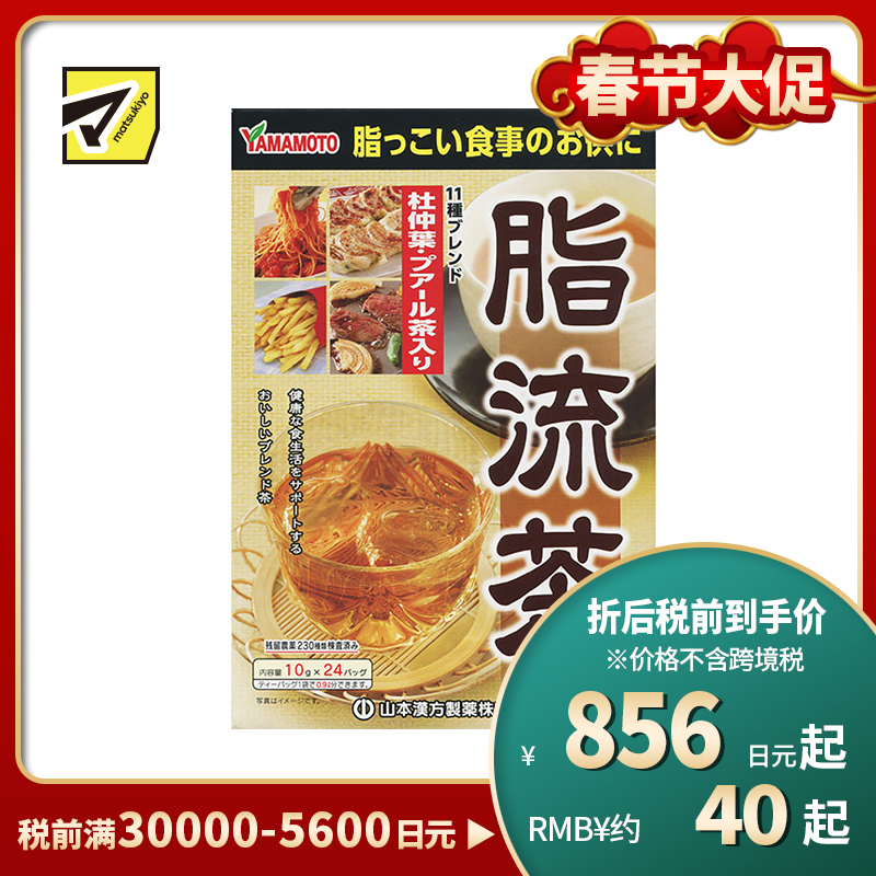2号仓-山本汉方 脂流茶养生茶排宿便去油解腻清理肠道 10g×24包