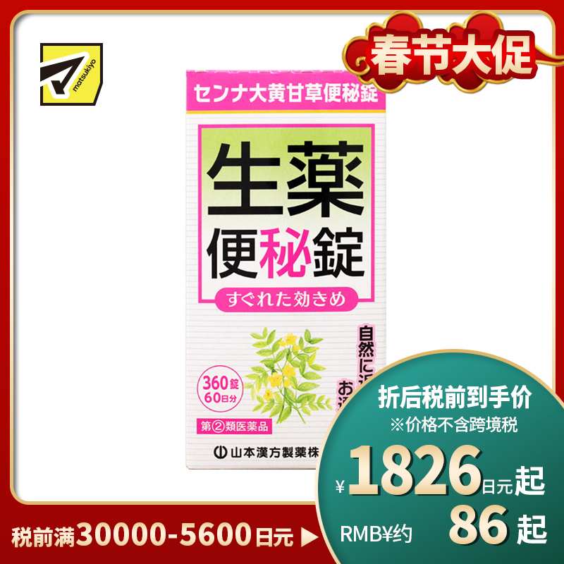 2号仓-山本汉方 促进肠道蠕动 速效草本 便秘药片 360片 大黄甘草汤 番泻叶 食欲不振【指定第2类医药品】