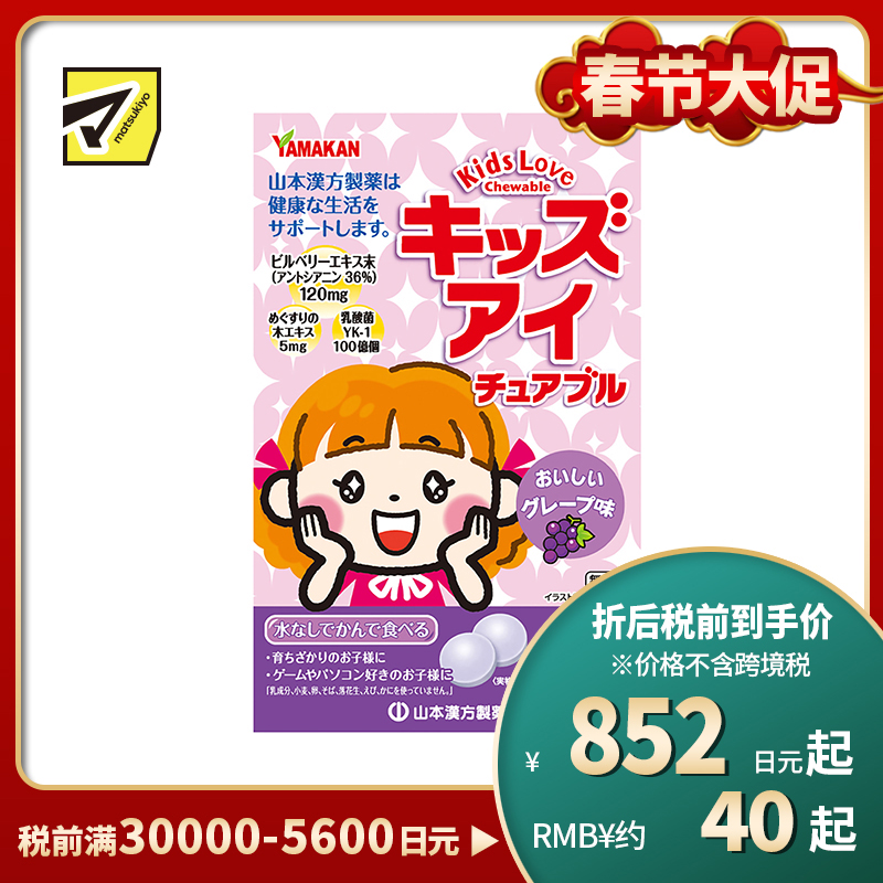 2号仓-山本汉方 儿童蓝莓护眼颗粒保护视力越橘养眼 香甜葡萄果味 60粒