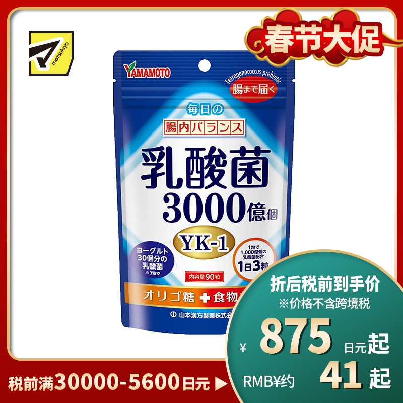 2号仓-山本汉方 成人乳酸菌片 低聚糖千亿乳酸菌 调理肠胃免疫力 90粒
