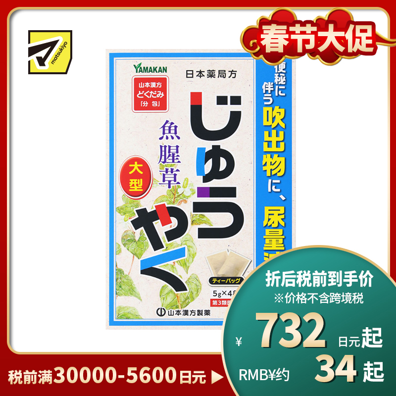 2号仓-山本汉方 改善便秘 尿量减少 鱼腥草煎剂 茶包 5g×48包【第3类医药品】大容量包装 效果温和 缓解便秘 