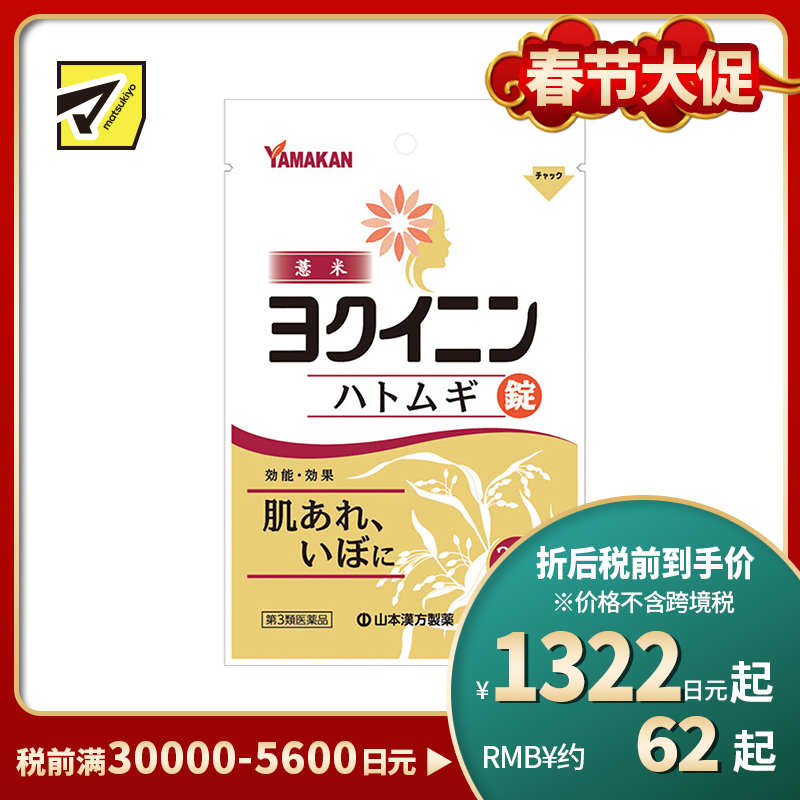 2号仓-山本汉方 薏米仁片 缓解皮肤粗糙扁平疣祛湿气水肿 促进新陈代谢激活皮肤免疫力 252片【第3类医药品】