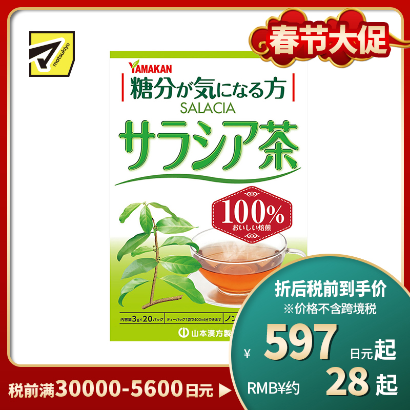 2号仓-山本汉方 五层⻰茶100% 辅助降低血糖 抑制体内糖分吸收 3g×20包