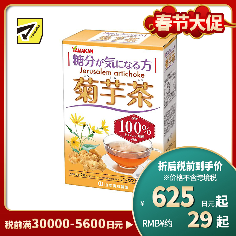 2号仓-山本汉方 菊芋茶 提振精力辅助平衡控糖 3g×20包
