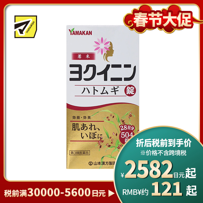 2号仓-山本汉方 薏米仁片 缓解皮肤粗糙扁平疣祛湿气水肿 促进新陈代谢激活皮肤免疫力 504片【第3类医药品】