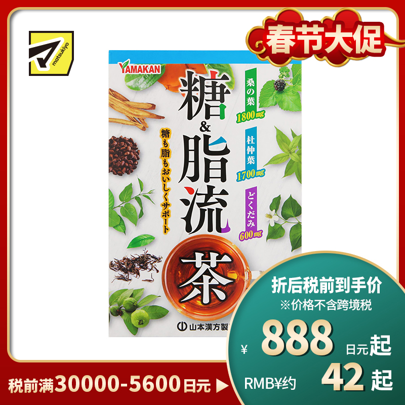 2号仓-山本汉方 糖＆脂流茶 控糖去油解腻 8g×24包