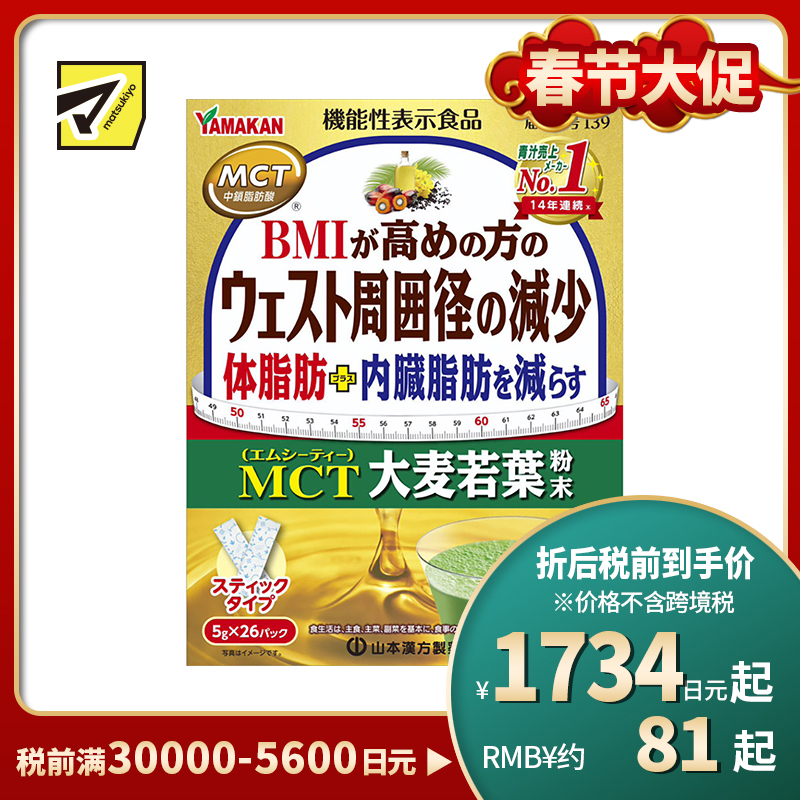 2号仓-山本汉方 减少身体脂肪内脏脂肪 大麦若叶粉末 5g×26包 脂肪酸 减腰围 BMI健康