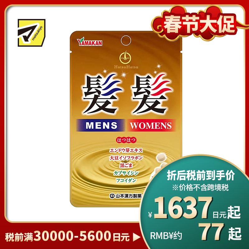 2号仓-山本汉方 发发粒 内服型育毛生发健发营养补充片 改善头皮血液循环 促进毛发生长 90粒