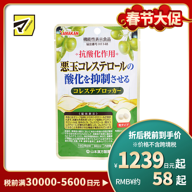 2号仓-山本汉方 抑制低密度胆固醇颗粒 橄榄叶提取物羟基酪醇成分 防止胆固醇氧化 60粒