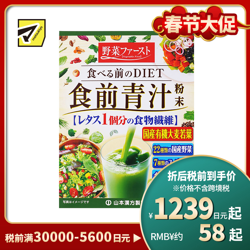 2号仓-山本汉方 餐前青汁粉末 22种蔬菜膳食纤维代餐粉 均衡营养弥补蔬菜摄取不足 4.1g×30包