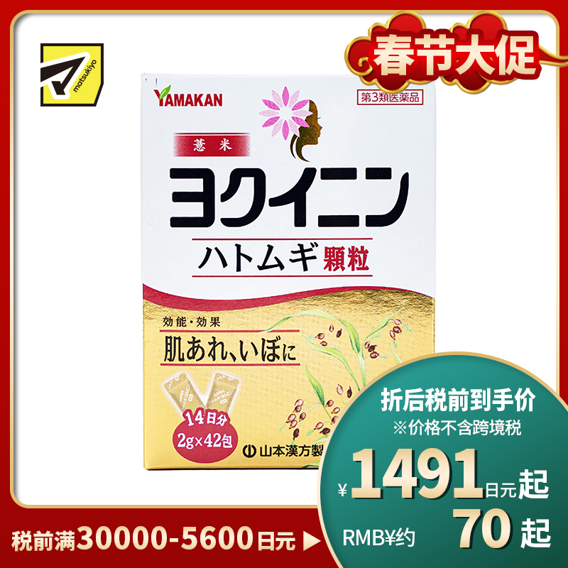 2号仓-山本汉方 缓解皮肤粗糙扁平疣祛湿气水肿 薏米仁浓缩颗粒 42包 促进新陈代谢激活皮肤免疫力 薏苡仁薏仁养生【第3类医药品】
