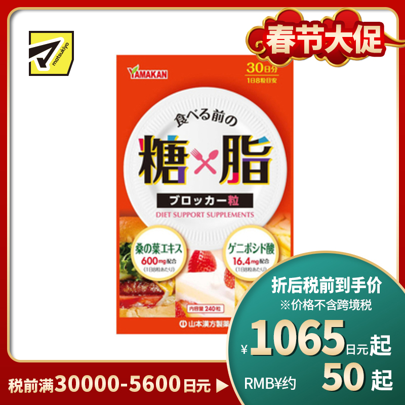 2号仓-山本汉方 日常饮食调理 桑叶杜仲 糖脂平衡片 240粒 温和调理 饮食轻松