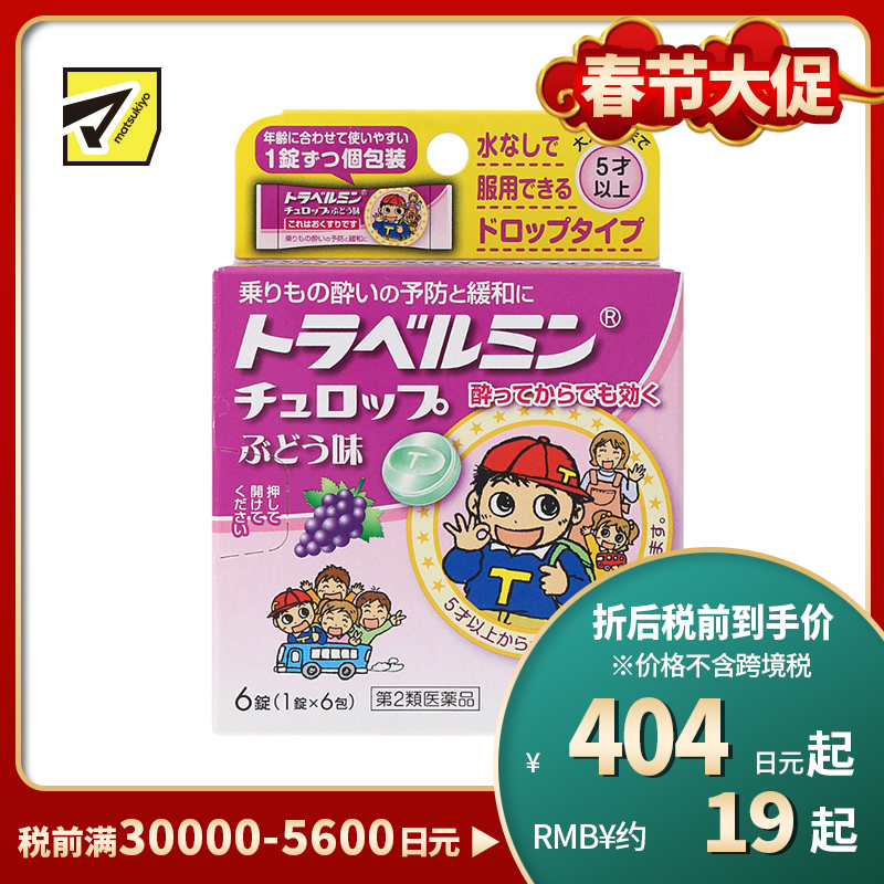 2号仓-Eisai 无需水服 即含即化 旅行易服 晕车含片 葡萄味 6片 【第2类医药品】 适合儿童服用 预防缓解晕车晕船晕机