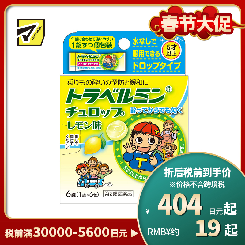 2号仓-Eisai 无需水服 即含即化 旅行易服 晕车含片 柠檬味 6片 【第2类医药品】 适合儿童服用 预防缓解晕车晕船晕机