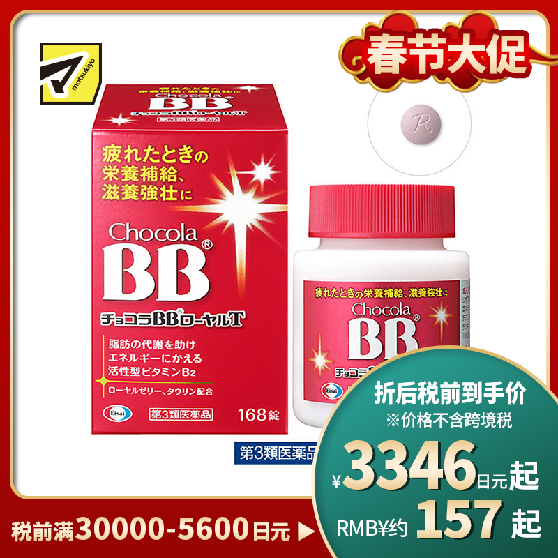 2号仓-Eisai chocola BB 蜂王浆营养补充片  168粒【第3类医药品】
