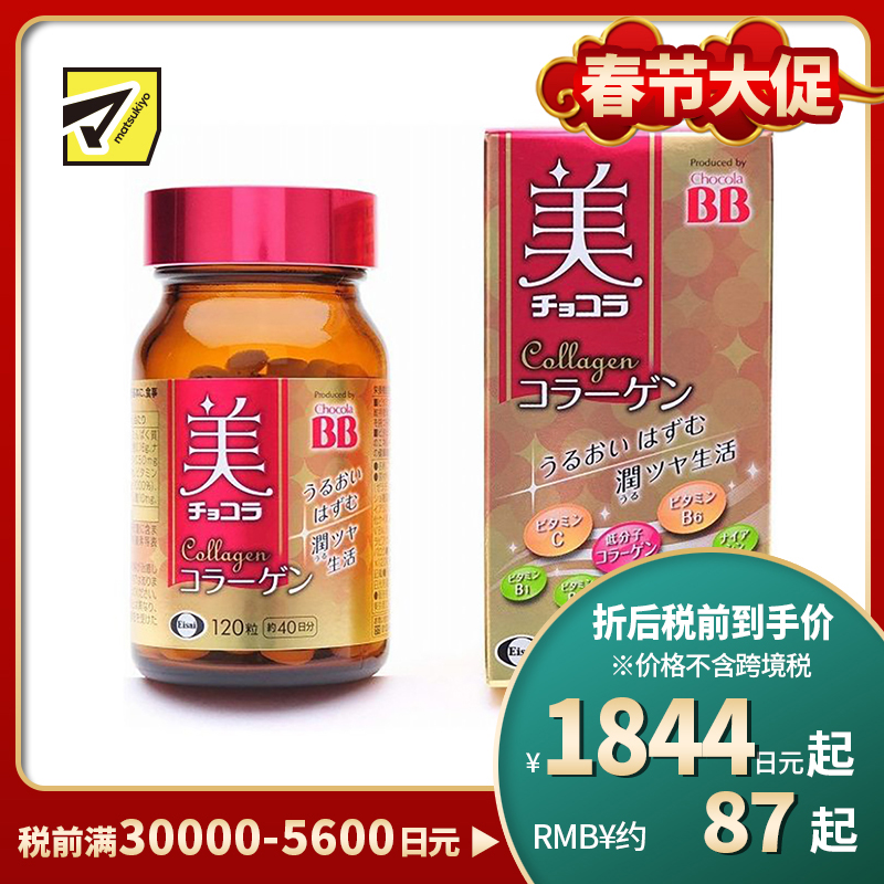 2号仓-Eisai Chocola BB胶原蛋白美容丸 120粒