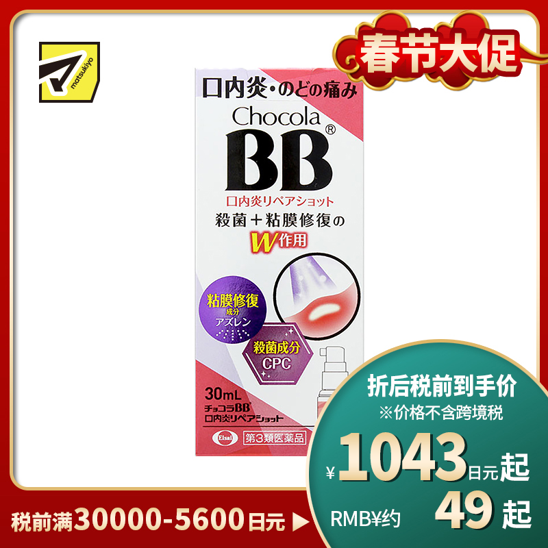 2号仓-Eisai Chocola BB 口腔溃疡喷剂 30ml 杀菌口内炎 快速缓解喉痛口炎【第3类医药品】