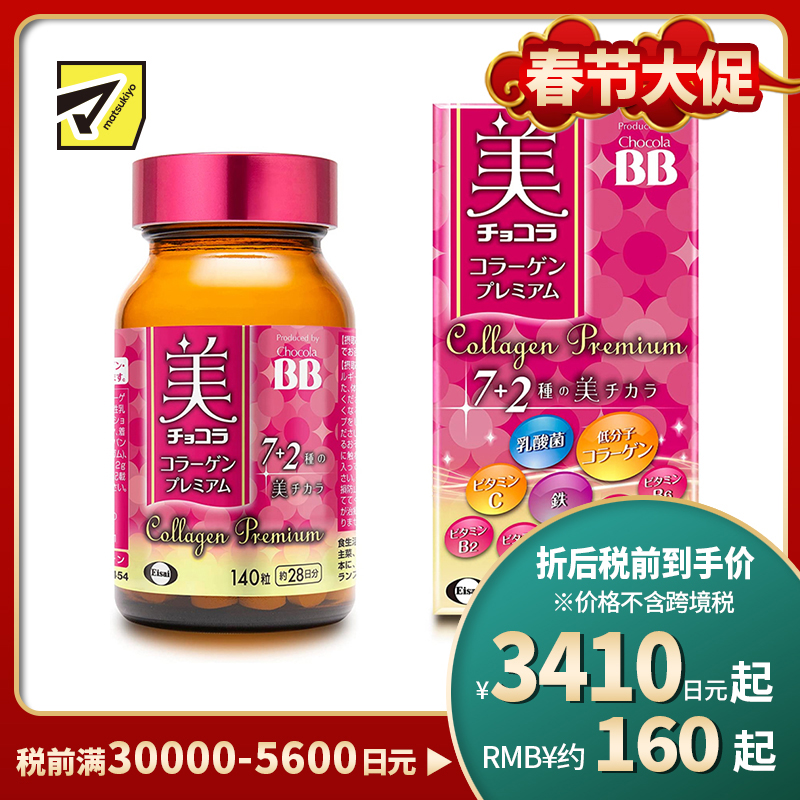 2号仓-Eisai Chocola BB胶原蛋白美肌丸 7种美肌成分 紧致肌肤抗氧化 140粒