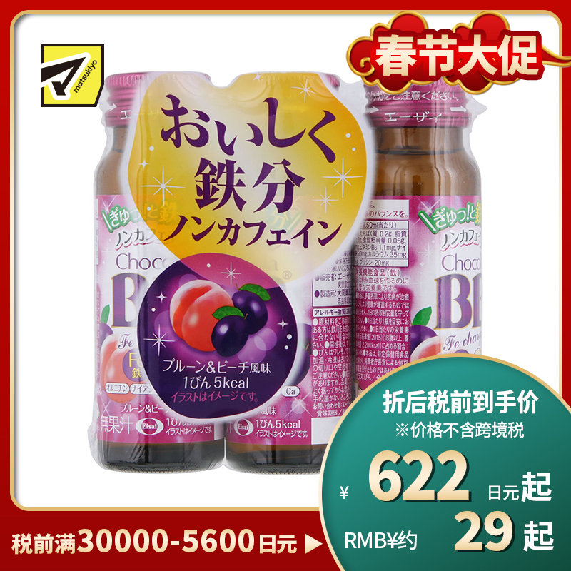 2号仓-Eisai Chocola BB 口服液补铁剂补铁饮 洋李子和桃子风味 50ml×3瓶 Chocola BB 无咖啡因 水果风味 营养补充品